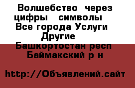   Волшебство  через цифры ( символы)  - Все города Услуги » Другие   . Башкортостан респ.,Баймакский р-н